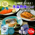 Yahoo! Yahoo!ショッピング(ヤフー ショッピング)父の日限定ギフト 氷温熟成 煮魚・焼魚詰合せ10切 さば味噌煮55g×4、かれい醤油煮　60g×3、銀鮭塩焼き70g×3