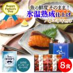 Yahoo! Yahoo!ショッピング(ヤフー ショッピング)父の日限定ギフト 氷温熟成煮魚焼魚ギフトセット８切 金目鯛と黄金生姜の煮付け×2 ブリの照り焼き×2 紅鮭塩焼き×2 さばの味噌煮×2