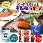 Yahoo! Yahoo!ショッピング(ヤフー ショッピング)父の日限定ギフト 氷温熟成煮魚焼魚ギフトセット10切 金目鯛と黄金生姜の煮付け×2 のどぐろの煮付け×2 ブリの照り焼き×2 紅鮭塩焼き×2 さばの味噌煮×2