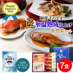 Yahoo! Yahoo!ショッピング(ヤフー ショッピング)父の日限定ギフト 氷温熟成 （匠）魚惣菜ギフト 金目鯛と黄金生姜の煮つけ×1 ぶり照り焼き×2 のどぐろ煮付け×2 鯵の甘酢漬け×2