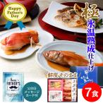 Yahoo! Yahoo!ショッピング(ヤフー ショッピング)父の日限定ギフト 氷温熟成 魚惣菜ギフト（極）金目鯛と黄金生姜の煮付×2 のどぐろの煮付け×1 銀鮭の塩焼き×2 鯵のまろやか甘酢×2