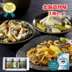 Yahoo! Yahoo!ショッピング(ヤフー ショッピング)父の日限定ギフト 北のおつまみ3点セット　数の子松前漬（70g・1瓶） つぶわさび漬（70g・1瓶）菜の花にしん（70g・1瓶） 3種類の3点瓶詰セット 珍味