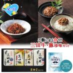 Yahoo! Yahoo!ショッピング(ヤフー ショッピング)父の日限定ギフト 三田米と肉珍味セット 三田米こしひかり無洗米2合×2 三田豚肉みそ100g 三田牛肉ちりめん40g