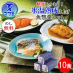 Yahoo! Yahoo!ショッピング(ヤフー ショッピング)お中元ギフト 氷温熟成 煮魚・焼魚詰合せ3種10切 さば味噌煮×4個・かれい醤油煮×3個・銀鮭塩焼き×3個