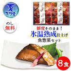 Yahoo! Yahoo!ショッピング(ヤフー ショッピング)お中元ギフト 氷温熟成 煮魚・焼魚ギフトセット8切 金目鯛と黄金生姜の煮付け・ブリの照り焼き・紅鮭塩焼き・さばの味噌煮各2個