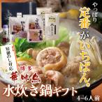 鍋 ギフト 博多華味鳥 水炊き 鍋セット 4〜６人前 水たきスープ 鶏肉入り つくね 博多ぽん酢 柚子胡椒 のし対応