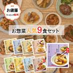 母の日 ギフト レトルト おかず 惣菜 和食 煮物 詰め合わせ 9種 セット 常温保存 レンジ 簡単調理 魚料理 肉料理 のし対応