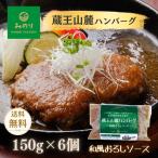 ショッピングハンバーグ ハンバーグ 冷凍 蔵王山麓 6個入 和風おろしソース お惣菜 お取り寄せ 湯煎 グルメ ギフト 誕生日プレゼント 肉 みのりファクトリー ギフタ