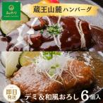 ショッピングハンバーグ ハンバーグ 冷凍 6個入 蔵王山麓セット 和風おろしソース デミグラス お取り寄せ グルメ ギフト 肉 みのりファクトリー 誕生日プレゼント ギフタ