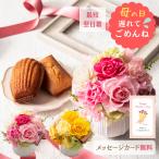 母の日 遅れてごめんね プリザーブドフラワー スイーツ プレゼント ギフト 花 バラ ポット 焼き菓子セット フィナンシェ マドレーヌ 2025 ルココン ギフタ