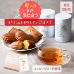 母の日 まだ間に合う 紅茶 プレゼント ギフト 焼き菓子 フレーバーティー セット アールグレイ マドレーヌ フィナンシェ ティーバッグ スイーツ ルココン