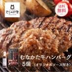 お中元 ハンバーグ 冷凍 むなかた牛 すすき牧場 5個入り ソース付き ギフト 国産 お肉 グルメ 贅沢 食品 誕生日 2025ギフタ