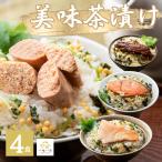 お茶漬け 母の日 ギフト 美味茶漬けセット 4食 プレゼント 詰め合わせ 内祝い 誕生日 金目鯛 たらこ うなぎ 鮭 高級 父の日 一味一笑
