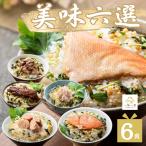 お茶漬け 母の日 プレゼント 美味茶漬けセット 6食 ギフト 詰め合わせ お祝い 内祝い 誕生日 金目鯛 たらこ うなぎ 鮭 炭火鶏 かに 高級 父の日 一味一笑