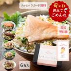 母の日 遅れてごめんね プレゼント ギフト お茶漬け 美味茶漬けセット 6食 金目鯛 たらこ うなぎ 鮭 炭火鶏 かに 海鮮 一味一笑 花以外 食べ物 2025 ギフタ