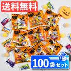 ハロウィン プチギフト 100袋セット 詰め合わせ ダムラ ハリボー ギフト お菓子 パーティ ばらまき プレゼント 贈り物 お礼 お菓子