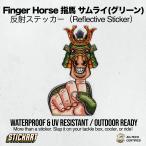 Stickart Finger Horse палец лошадь Samurai зеленый транскрипция отражающий машина стикер автомобильный наружный водонепроницаемый * отражатель *UV cut атмосферостойкий specification 