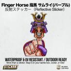 Stickart Finger Horse палец лошадь Samurai лиловый транскрипция отражающий машина стикер автомобильный наружный водонепроницаемый * отражатель *UV cut атмосферостойкий specification 