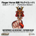 Stickart Finger Horse палец лошадь Samurai красный транскрипция отражающий машина стикер автомобильный наружный водонепроницаемый * отражатель *UV cut атмосферостойкий specification 
