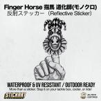 Stickart Finger Horse палец лошадь дорога .. монохромный транскрипция отражающий машина стикер автомобильный наружный водонепроницаемый * отражатель *UV cut атмосферостойкий specification 