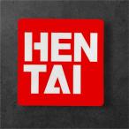 HENTAI���S�E�I�^�N�������˃X�e�b�J�[�i�h���E�񎟌��l�^�j