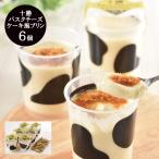 北海道 十勝 バスク チーズケーキ風 プリン 6個セット TBCKP-6 バスク チーズケーキ カラメル グルメ 贈答用 クリーム 乳製品 スイーツ 御中元 お中元 中元