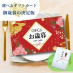 カタログギフト カードタイプ 御歳暮ギフカ ( 10000 ポイント) お歳暮 歳暮 食品 海鮮 肉 ギフト お返し ギフトカタログ カタログ ギフトカード ラッピング 熨斗