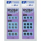 【メール便対応】スナップセット　スナップボタン
