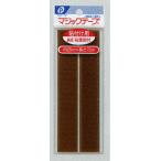 【メール便対応】マジックテープ(貼付用)(茶)　pocket02-285AR