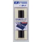 【メール便対応】すそあげテープ(ズボン用)(黒)
