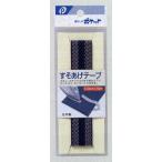 【メール便対応】すそあげテープ(ズボン用)(紺)