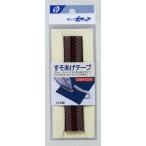 【メール便対応】すそあげテープ(ズボン用)(茶)