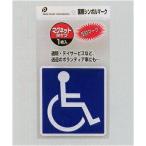 【メール便対応 一個口で20個まで同梱】国際シンボルマーク（マグネット）　pocket06-038AR