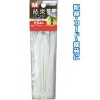 【メール便対応】結束バンドM(150mm/60本入)　seiwa29-169AK