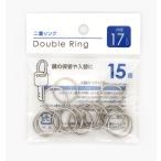 【メール便対応】二重リング17Φ15個入　sunnote1715AR【メール便対応一個口で20個まで同梱可】【追跡可能メール便対応一個口で30個まで同梱可】