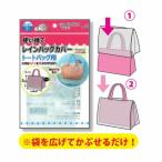 【メール便対応一個口で5個まで同梱可】使い捨てレインバックカバー3P　（トートバッグ用）急な雨でも持ってて安心！　かばんカバー鞄カバー　サイズ：約45×4…
