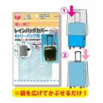 【メール便対応】使い捨てレインバックカバー3P　（キャリーバック用）急な雨でも持ってて安心！　かばんカバー鞄カバー　サイズ：約75×50cm　subaru227-48AK