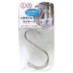 セット売り　12個セット　S字ダブルワイヤーフックL　subaru171-08AK