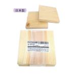セット売り　10個セット　美作ひのき工作板2P　檜ヒノキ木材角材　約1.5×11.5×11.5cm　subaruAA-041