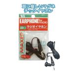 【メール便対応 一個口で18個まで同梱可】ラジオイヤホン 1mMRD-Y1　seiwa36-053AR