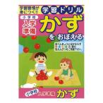 【メール便対応】学習ドリル小学校入学準備かずをおぼえる/数を覚える/　サイズ210×150mm　64ページ　《メール便は2個まで同梱可》