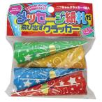 セット売り　10個セット　ニコちゃんクラッカー4P　様々なメッセージが飛び出すクラッカー　parl021-NC-4AR