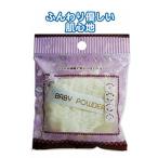 【メール便対応 一個口で6個まで同梱可】ベビーパウダーパフ　ふんわりやさしい肌心地　サイズ：直径約80×25mm　seiwa18-080AK