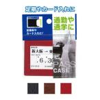 セット売り　12個セット　多収納パスケース（裏面ポケット付）　定期入れ定期ケースカード入れ　seiwa24-105AK