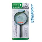 セット売り　12個セット　拡大鏡（2倍）74mm　虫眼鏡　seiwa32-994AK