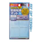 セット売り　12個セット　防災対策！防振粘着マット40×40×3mm4枚入　衝撃を吸収防災グッズ　seiwa44-209AK