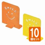 セット売り　10個セット　ブックスタンド（スマイル）　ブックエンドオレンジイエロー　echo1149-393AR