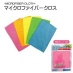 マイクロファイバークロス 20枚セット　5色×4枚組　1枚当たり45円　名刺・ちらし・メモ入れ用ポケット付き　inukai MF-15C-1KR
