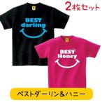 ペアルック カップル 夏 BEST DARLING & HONEY TEE カップル 夫婦 ペアTシャツ おもしろt GIFTEE