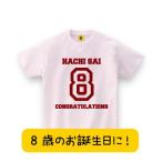 誕生日プレゼント 8歳 8歳のお誕生日に 8歳Tシャツ バースデーTシャツ 誕生日 Tシャツ プレゼント お祝い Tシャツ おもしろtシャツ メンズ レディース ギフト